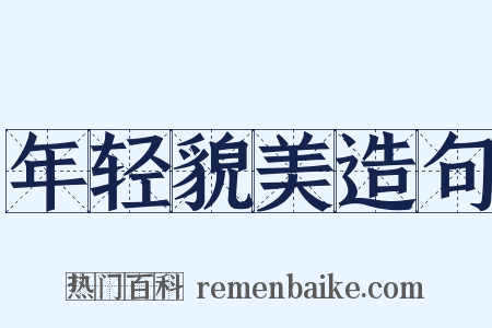 年轻貌美造句是什么意思的图片